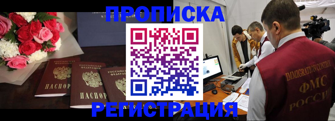 прописка в Курске