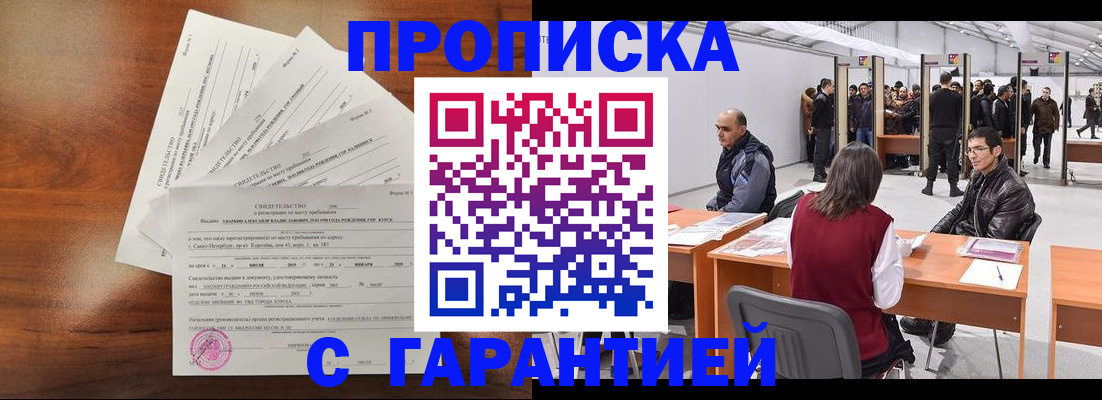 временная регистрация адрес в Курске