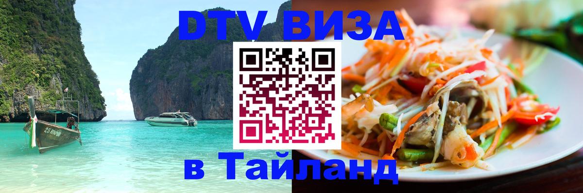 Как сделать DTV визу в Тайланд Курск 