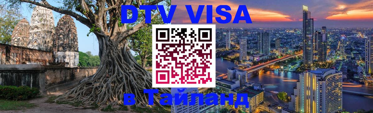 VISA в Тайланд для удалёнщиков 